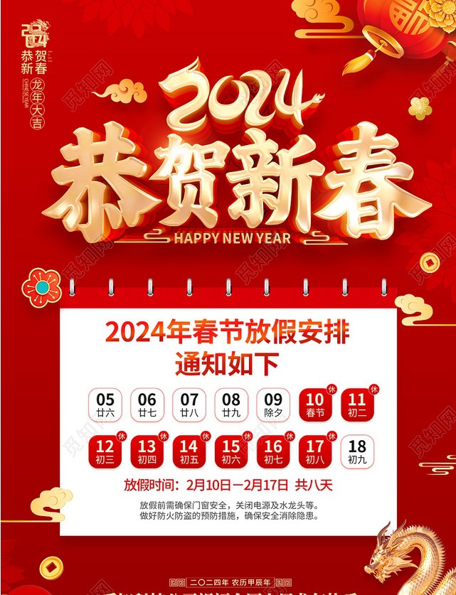 關于2024年春節放假的通知